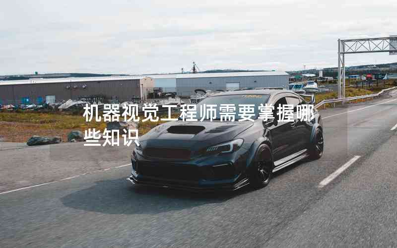 機(jī)器視覺工程師需要掌握哪些知識