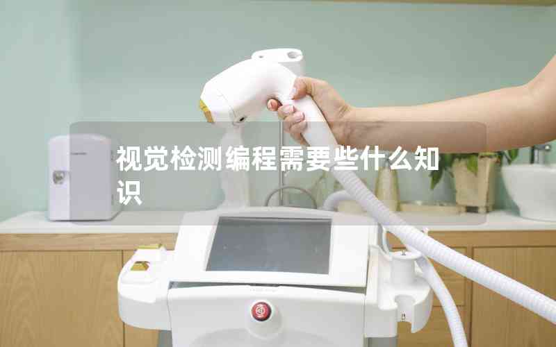視覺檢測編程需要些什么知識