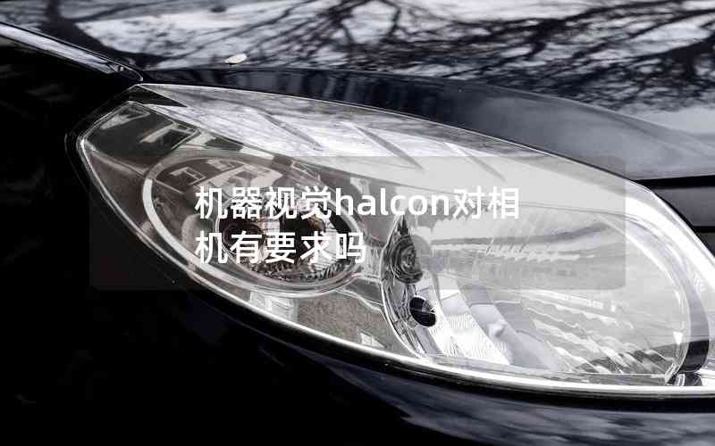 機器視覺halcon對相機有要求嗎