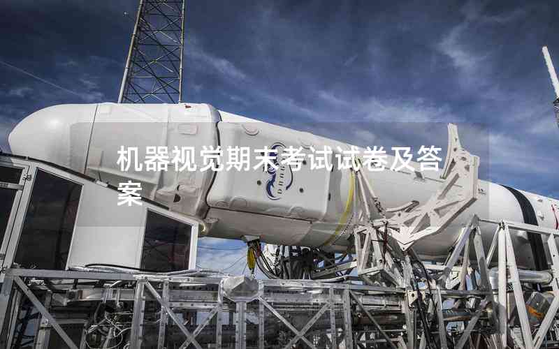 機器視覺期末考試試卷及答案