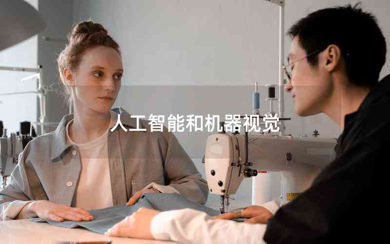 人工智能和機(jī)器視覺(jué)
