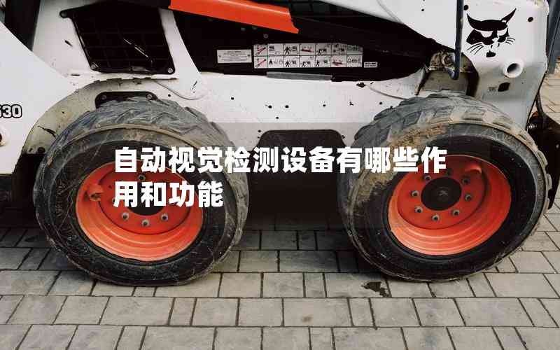 自動(dòng)視覺檢測(cè)設(shè)備有哪些作用和功能