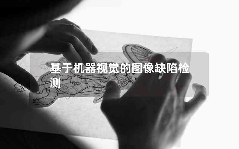 基于機(jī)器視覺的圖像缺陷檢測(cè)