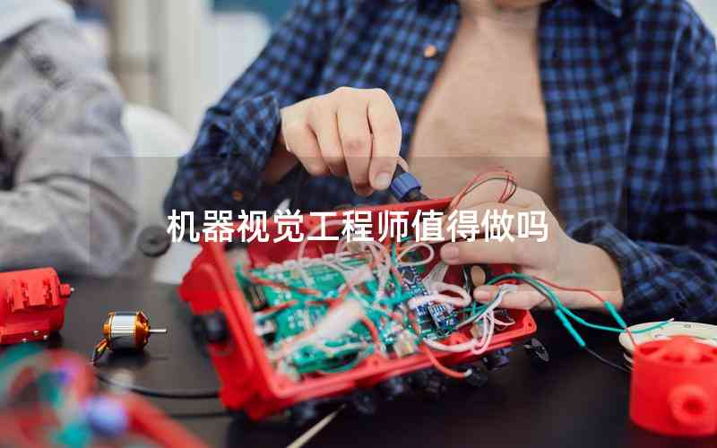 機(jī)器視覺(jué)工程師值得做嗎