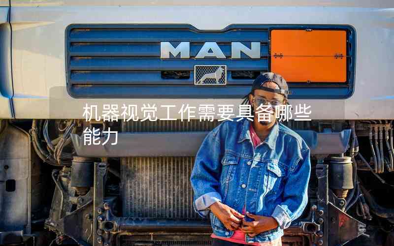 機(jī)器視覺工作需要具備哪些能力