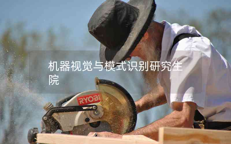 機(jī)器視覺(jué)與模式識(shí)別研究生院