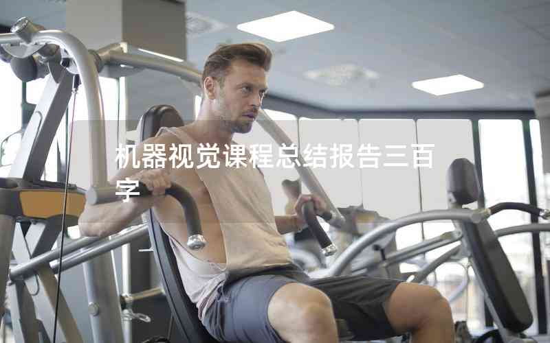 機(jī)器視覺(jué)課程總結(jié)報(bào)告三百字