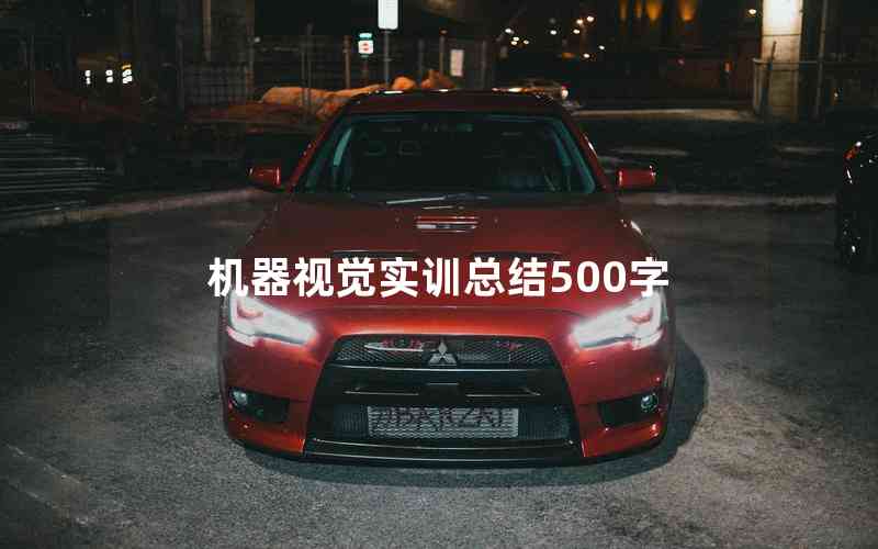 機(jī)器視覺(jué)實(shí)訓(xùn)總結(jié)500字