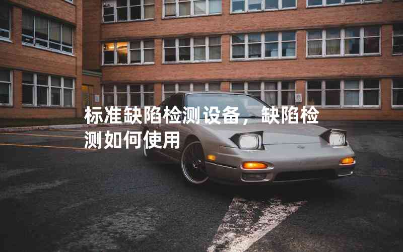 標準缺陷檢測設(shè)備，缺陷檢測如何使用