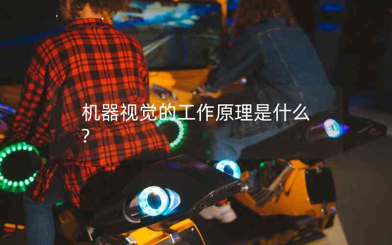 機(jī)器視覺的工作原理是什么?