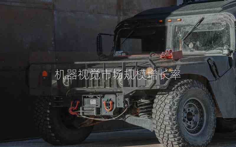 機器視覺市場規(guī)模增長率