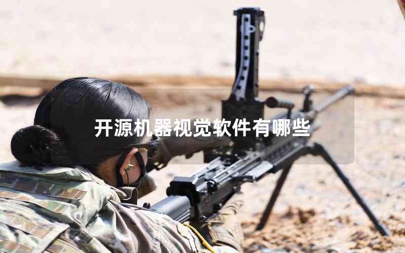 開源機(jī)器視覺軟件有哪些