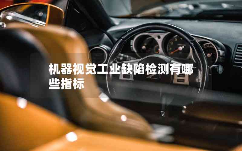 機(jī)器視覺工業(yè)缺陷檢測(cè)有哪些指標(biāo)