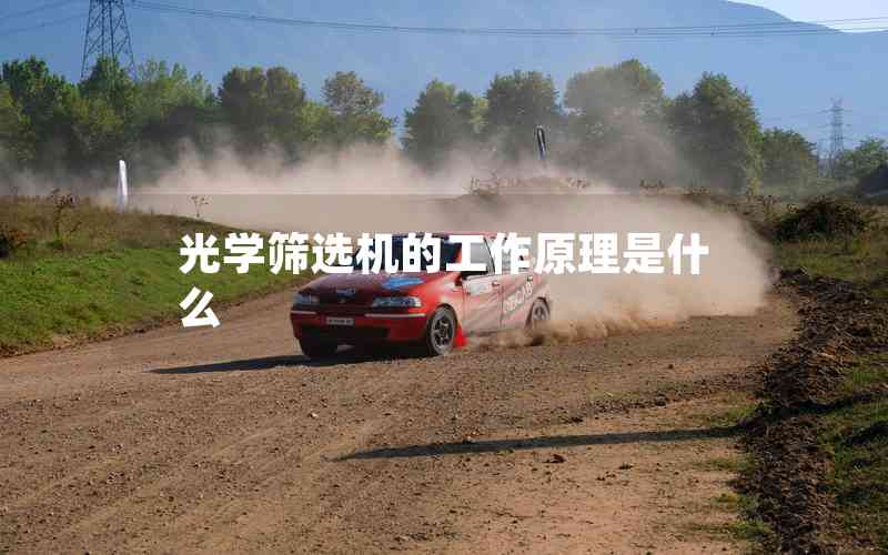 光學篩選機的工作原理是什么