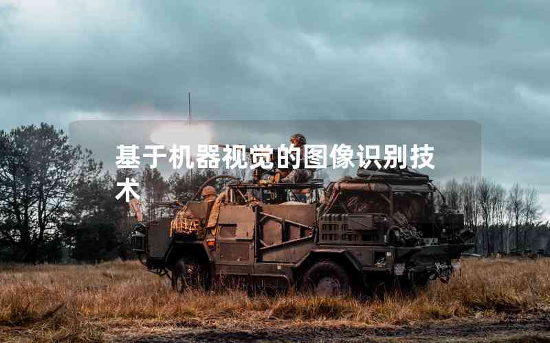 基于機(jī)器視覺(jué)的圖像識(shí)別技術(shù)