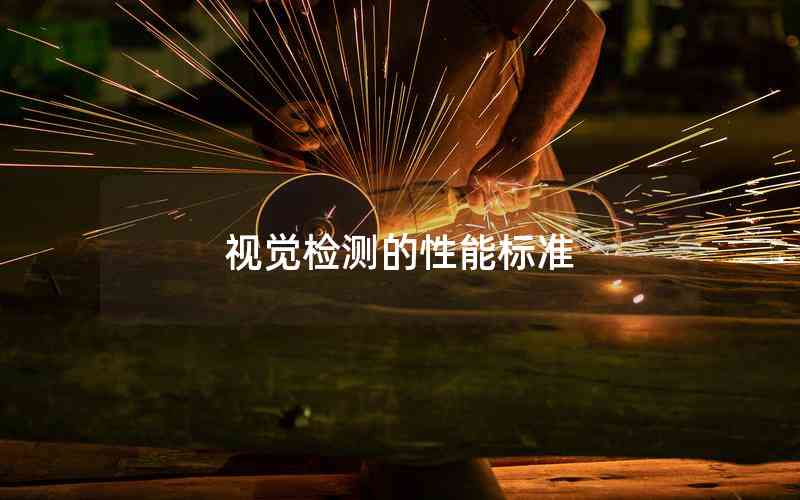 視覺檢測的性能標(biāo)準(zhǔn)