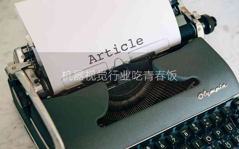 機(jī)器視覺(jué)行業(yè)吃青春飯