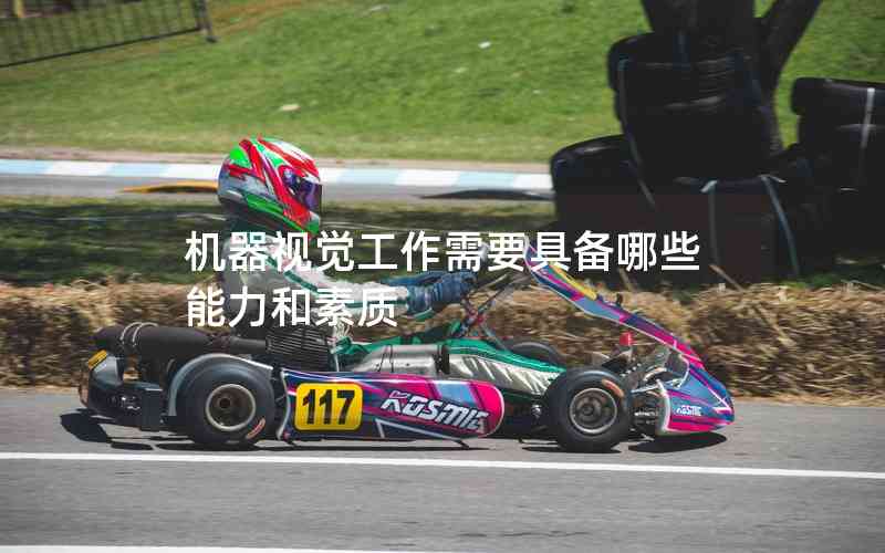 機(jī)器視覺工作需要具備哪些能力和素質(zhì)