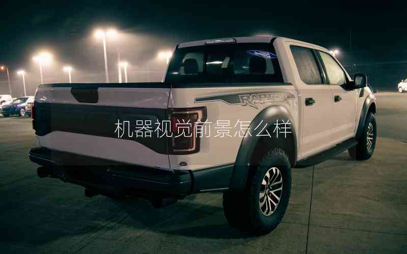 機(jī)器視覺前景怎么樣