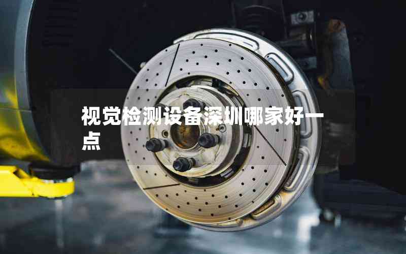 視覺檢測設(shè)備深圳哪家好一點