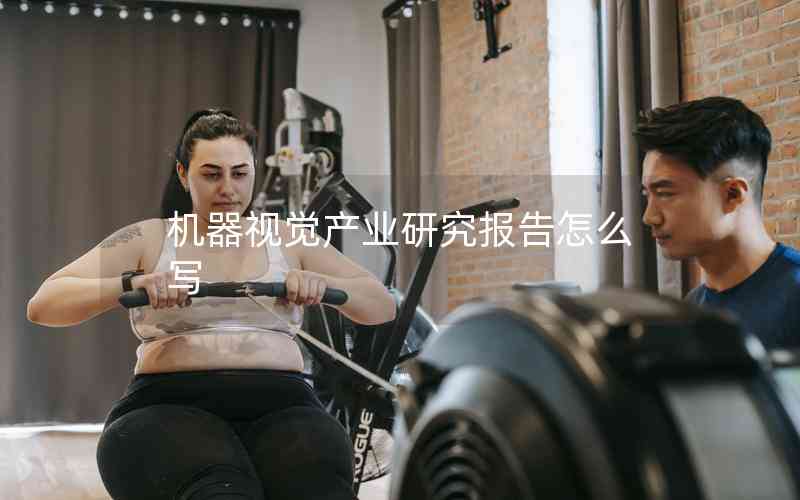 機器視覺產(chǎn)業(yè)研究報告怎么寫