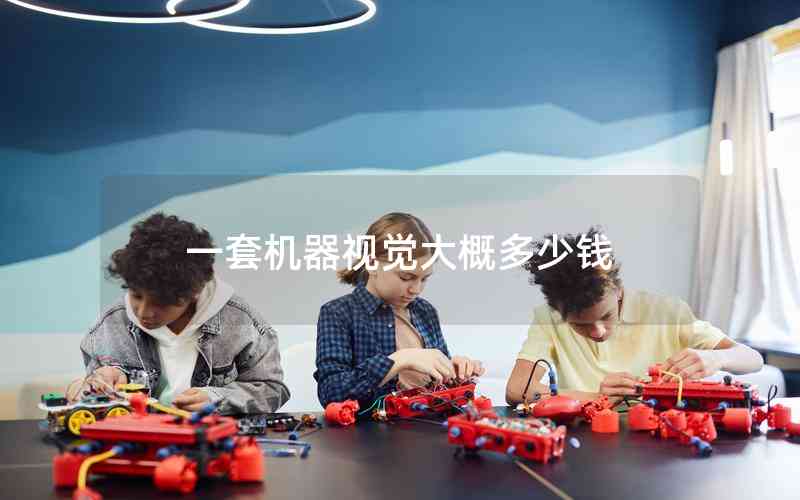 一套機(jī)器視覺(jué)大概多少錢