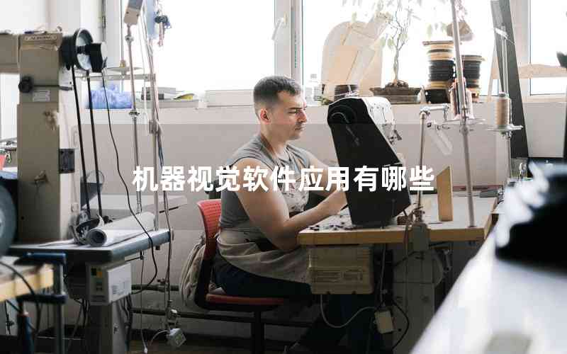 機器視覺軟件應用有哪些