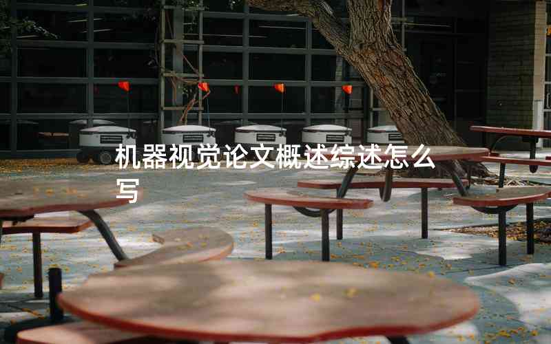 機(jī)器視覺(jué)論文概述綜述怎么寫(xiě)