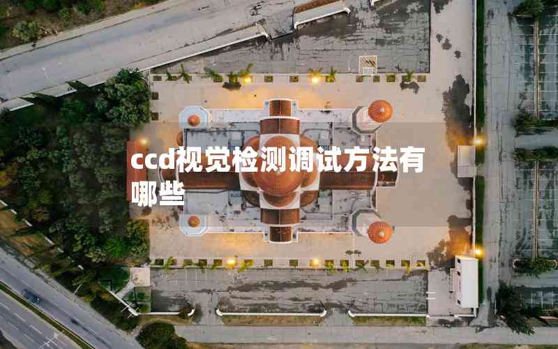 ccd視覺檢測(cè)調(diào)試方法有哪些