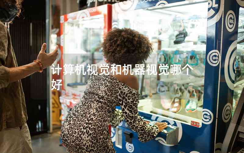 計(jì)算機(jī)視覺和機(jī)器視覺哪個(gè)好