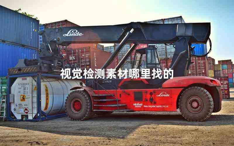 視覺檢測(cè)素材哪里找的