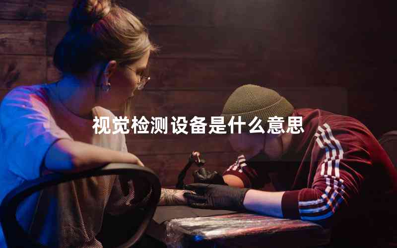 視覺檢測設備是什么意思