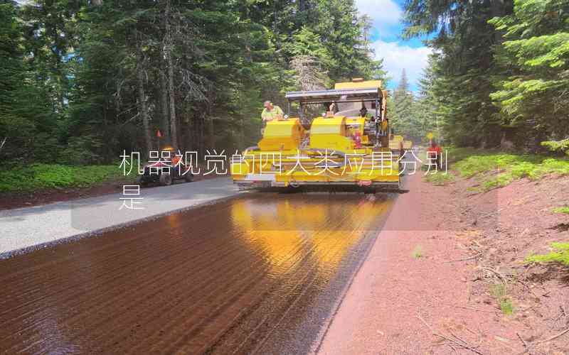 機(jī)器視覺的四大類應(yīng)用分別是