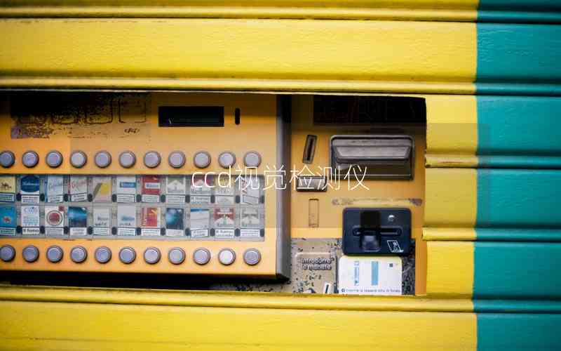 ccd視覺(jué)檢測(cè)儀