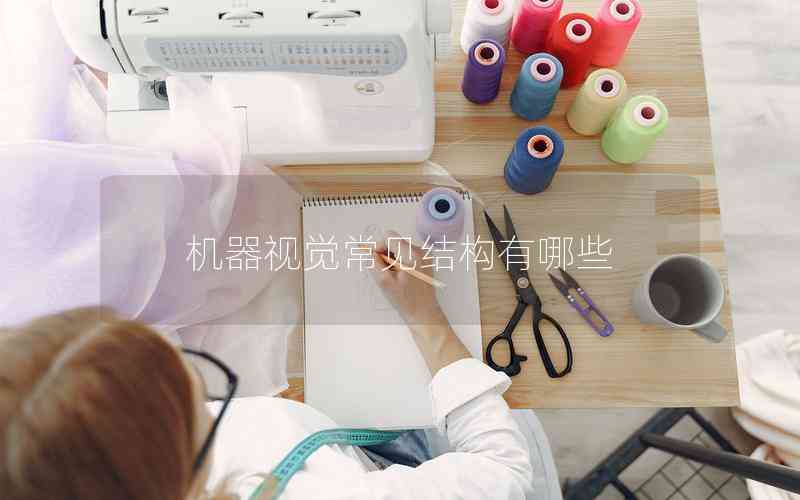 機(jī)器視覺常見結(jié)構(gòu)有哪些