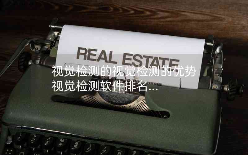 視覺檢測的視覺檢測的優(yōu)勢(shì)視覺檢測軟件排名...