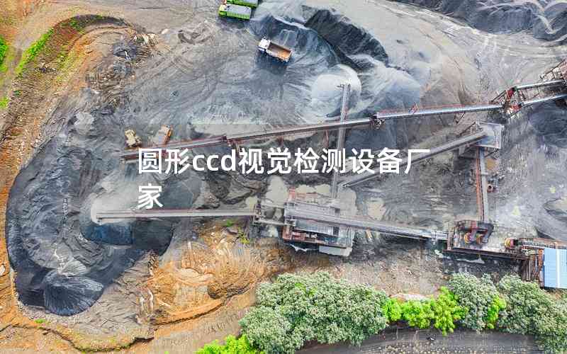 圓形ccd視覺檢測設備廠家