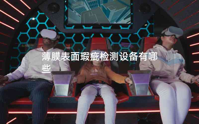 薄膜表面瑕疵檢測(cè)設(shè)備有哪些