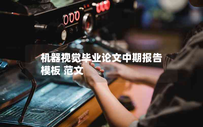 機(jī)器視覺(jué)畢業(yè)論文中期報(bào)告模板 范文