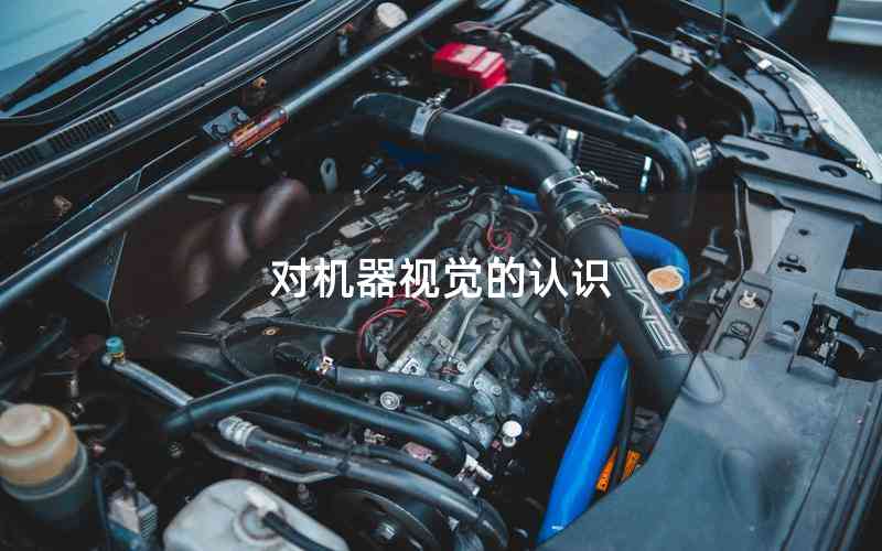 對(duì)機(jī)器視覺的認(rèn)識(shí)