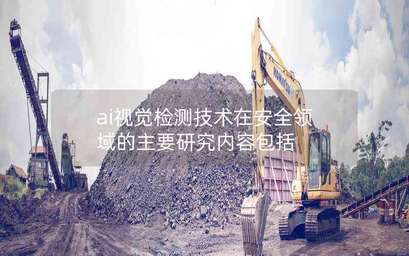 ai視覺檢測技術在安全領域的主要研究內(nèi)容包括