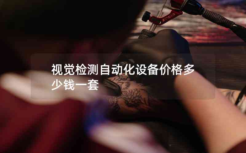 視覺檢測自動化設備價格多少錢一套