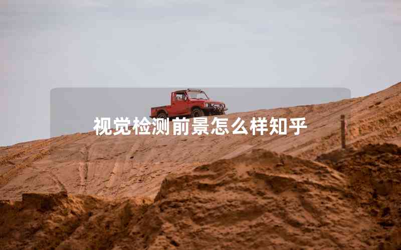 視覺檢測(cè)前景怎么樣知乎