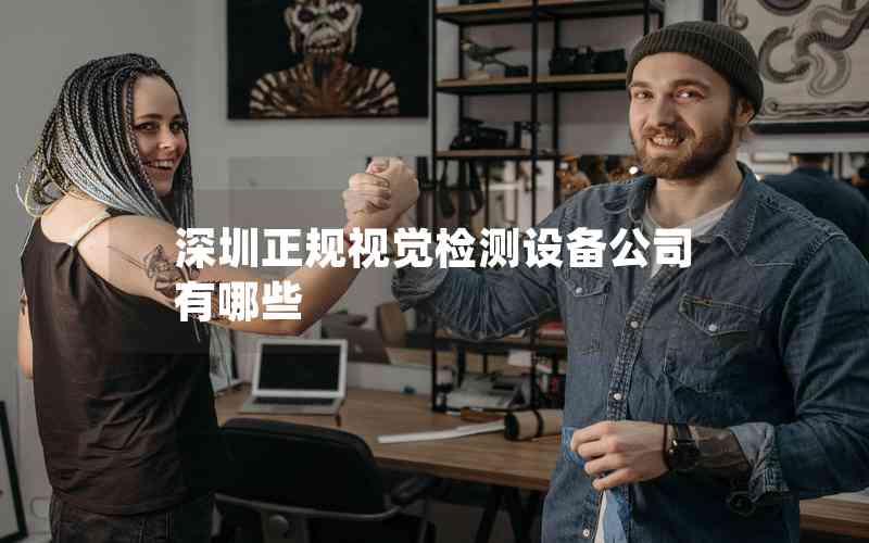 深圳正規(guī)視覺檢測設備公司有哪些