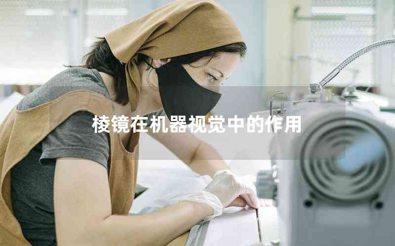 棱鏡在機(jī)器視覺(jué)中的作用