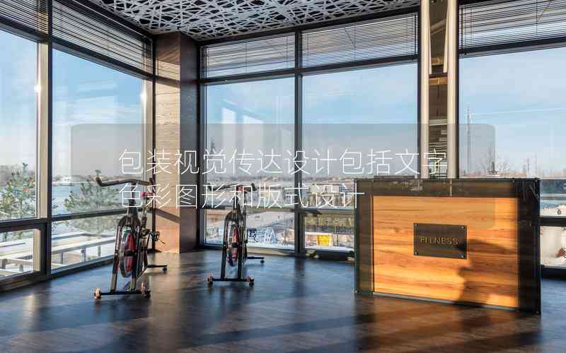 包裝視覺(jué)傳達(dá)設(shè)計(jì)包括文字色彩圖形和版式設(shè)計(jì)