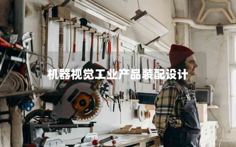 機(jī)器視覺工業(yè)產(chǎn)品裝配設(shè)計