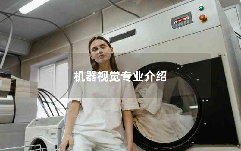 機器視覺專業(yè)介紹
