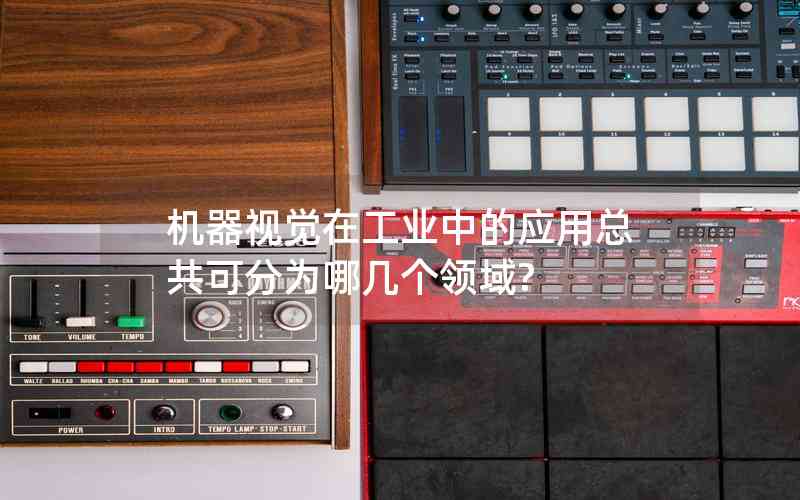 機(jī)器視覺在工業(yè)中的應(yīng)用總共可分為哪幾個領(lǐng)域?