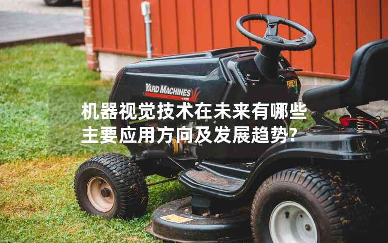 機器視覺技術(shù)在未來有哪些主要應用方向及發(fā)展趨勢?